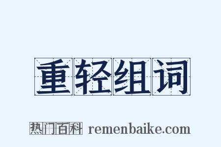 重轻组词是什么意思的图片